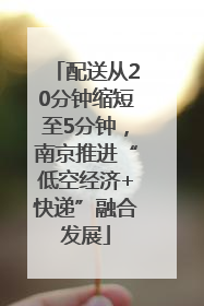 配送从20分钟缩短至5分钟，南京推进“低空经济+快递”融合发展