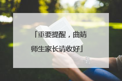 重要提醒，曲靖师生家长请收好