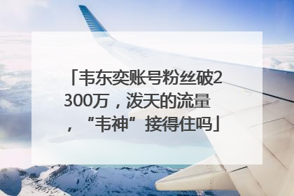 韦东奕账号粉丝破2300万，泼天的流量，“韦神”接得住吗