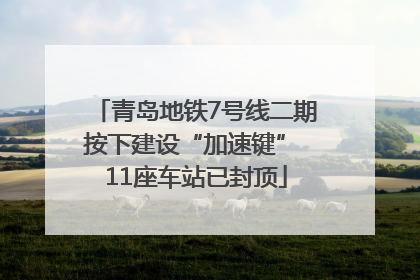 青岛地铁7号线二期按下建设“加速键” 11座车站已封顶