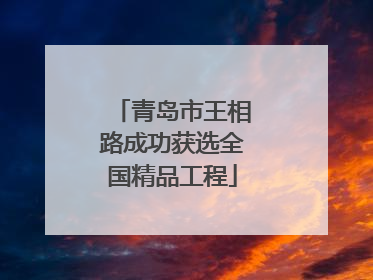 青岛市王相路成功获选全国精品工程