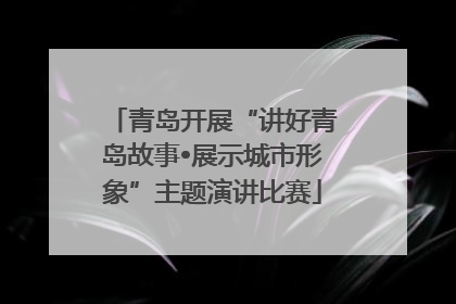 青岛开展“讲好青岛故事•展示城市形象”主题演讲比赛