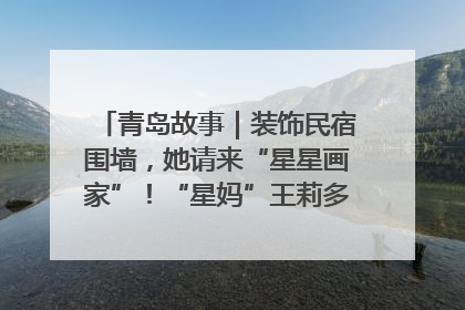 青岛故事｜装饰民宿围墙，她请来“星星画家”！“星妈”王莉多年探索孤独症融合教育，把民宿打造成特殊儿童活动站