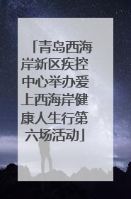 青岛西海岸新区疾控中心举办爱上西海岸健康人生行第六场活动