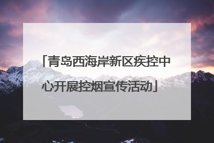 青岛西海岸新区疾控中心开展控烟宣传活动