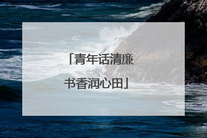 青年话清廉 书香润心田