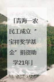 青海一农民工成立“宝祥奖学基金”捐资助学21年