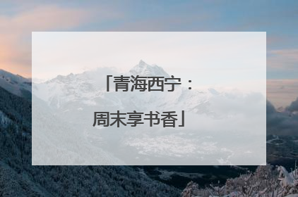 青海西宁：周末享书香