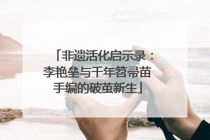 非遗活化启示录：李艳垒与千年笤帚苗手编的破茧新生