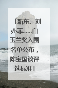 靳东、刘亦菲……白玉兰奖入围名单公布，陈宝国谈评选标准