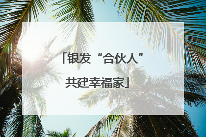 银发“合伙人” 共建幸福家