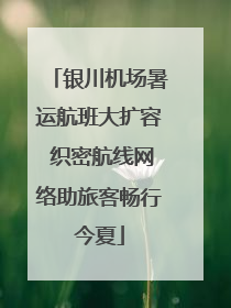 银川机场暑运航班大扩容 织密航线网络助旅客畅行今夏
