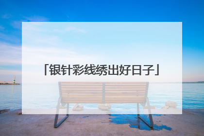 银针彩线绣出好日子