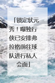 锁定状元秀！曝独行侠已安排弗拉格前往球队进行私人会面