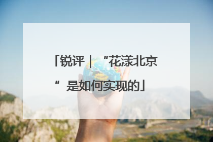 锐评｜“花漾北京”是如何实现的