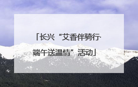 长兴“艾香伴骑行·端午送温情”活动