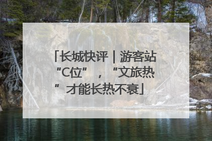 长城快评｜游客站“C位”，“文旅热”才能长热不衰