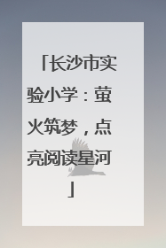 长沙市实验小学：萤火筑梦，点亮阅读星河