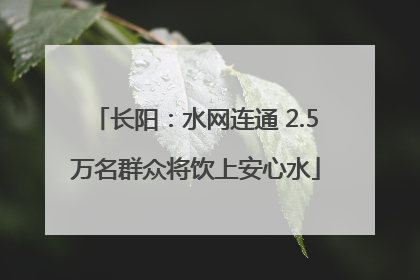 长阳：水网连通 2.5万名群众将饮上安心水
