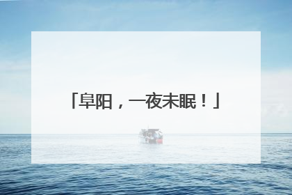 阜阳，一夜未眠！