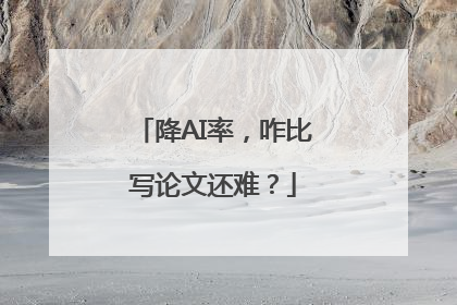 降AI率，咋比写论文还难？