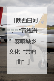 陕西白河：“五线谱”奏响城乡文化“共鸣曲”