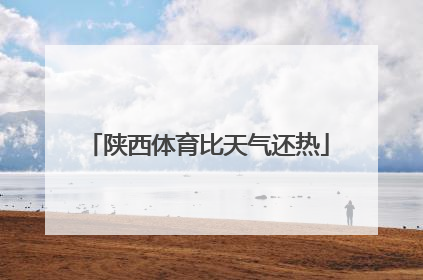 陕西体育比天气还热