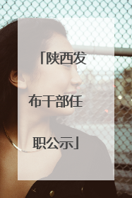陕西发布干部任职公示