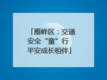 雁峰区：交通安全“童”行 平安成长相伴