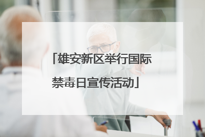 雄安新区举行国际禁毒日宣传活动