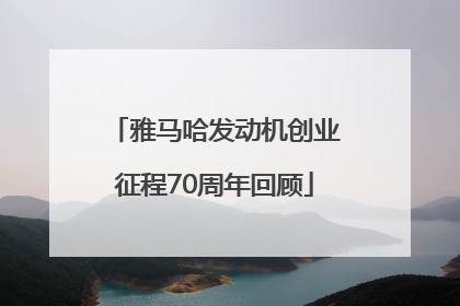 雅马哈发动机创业征程70周年回顾
