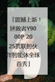 震撼上新！拯救者Y9000P 2025携联想伙伴智能体全球首秀