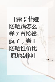 露卡菲娅防晒霜怎么样？直接鲨疯了，卷王防晒性价比原地封神