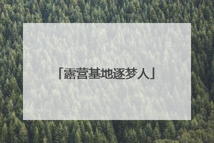露营基地逐梦人