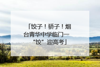 饺子！骄子！烟台青华中学临门一“饺”迎高考