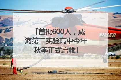 首批600人，威海第二实验高中今年秋季正式启帷