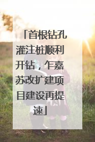 首根钻孔灌注桩顺利开钻，乍嘉苏改扩建项目建设再提速