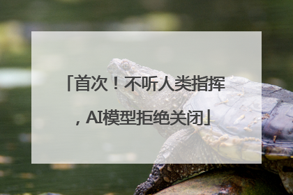 首次！不听人类指挥，AI模型拒绝关闭