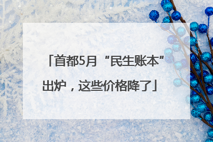 首都5月“民生账本”出炉，这些价格降了