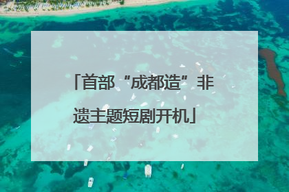 首部“成都造”非遗主题短剧开机