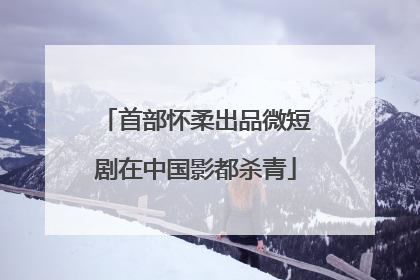 首部怀柔出品微短剧在中国影都杀青