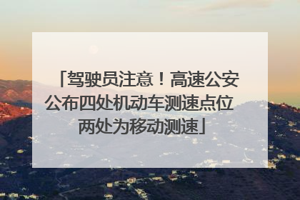 驾驶员注意！高速公安公布四处机动车测速点位 两处为移动测速