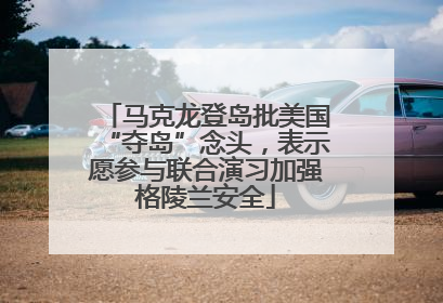 马克龙登岛批美国“夺岛”念头，表示愿参与联合演习加强格陵兰安全