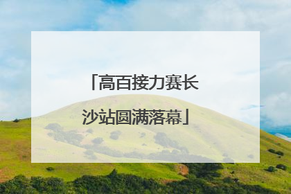 高百接力赛长沙站圆满落幕