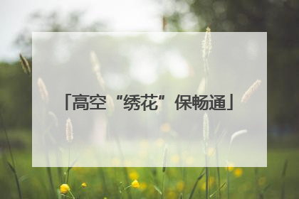 高空“绣花”保畅通
