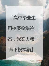 高中毕业生用校服收集签名，保安大叔写下祝福语