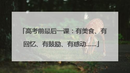 高考前最后一课：有美食、有回忆、有鼓励、有感动……