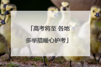 高考将至 各地多举措暖心护考