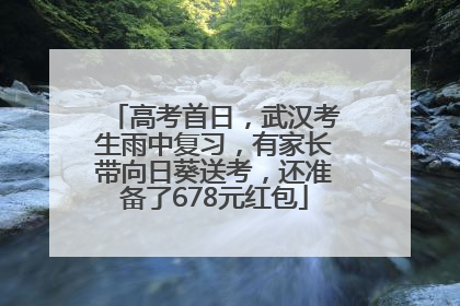 高考首日，武汉考生雨中复习，有家长带向日葵送考，还准备了678元红包