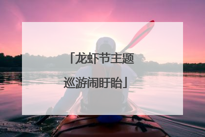 龙虾节主题巡游闹盱眙